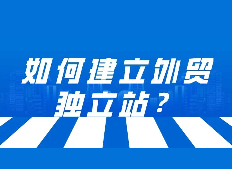 外貿(mào)企業(yè)建立獨(dú)立站，可發(fā)現(xiàn)更廣闊的藍(lán)海商機(jī)